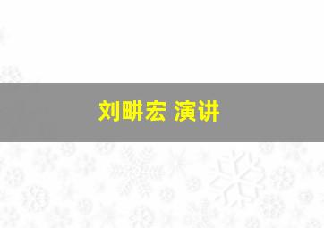 刘畊宏 演讲